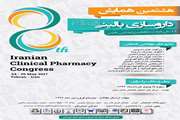 هشتمین همایش داروسازی بالینی در خردادماه سال آینده برگزار می‌شود